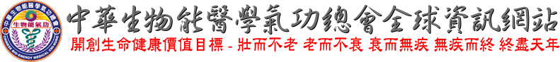 中華生物能醫學氣功總會全球資訊網站